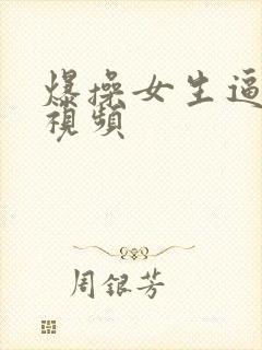 爆操女生逼流水视频