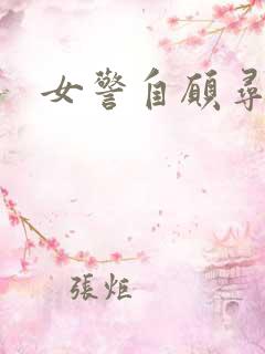 女警自愿寻虐