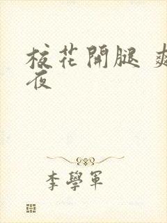 校花开腿 爽一夜