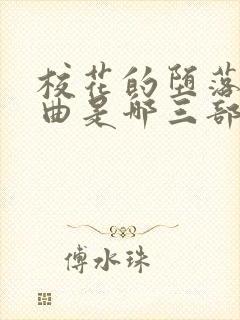 校花的堕落三部曲是哪三部