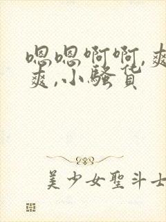 嗯嗯啊啊,爽不爽,小骚货