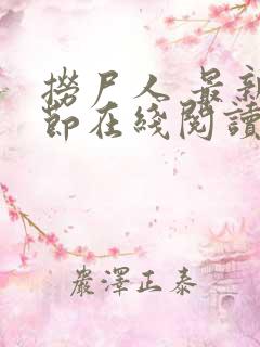 捞尸人 最新章节在线阅读