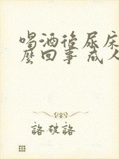 喝酒后尿床是怎么回事 成人