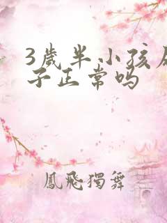 3岁半小孩尿裤子正常吗