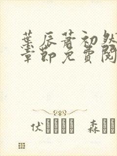 叶辰萧初然最新章节免费阅读下载