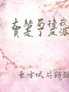 大结局后我反手买走了反派