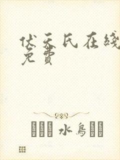 伏天氏在线阅读免费