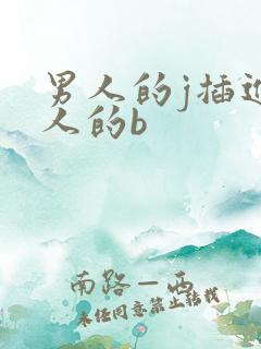 男人的j插进女人的b