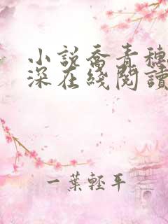 小说乔青穗陆予深在线阅读