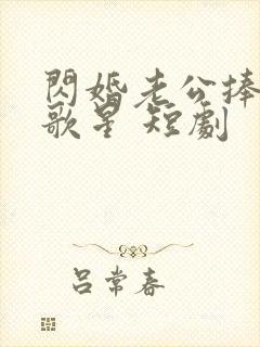 闪婚老公捧我当歌星 短剧