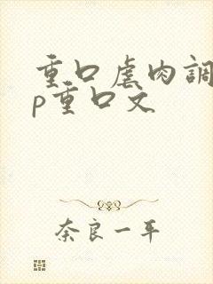 重口虐肉调教np重口文