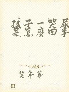 孩子一哭尿裤子是怎么回事