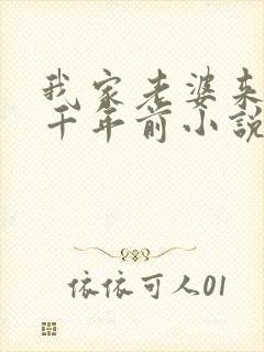 我家老婆来自一千年前小说听书