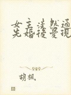 女主淡然通透的先婚后爱现言