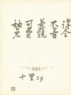 她可惹不得短剧免费观看全集高清