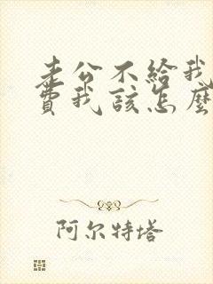 老公不给我生活费我该怎么办