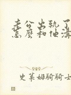 老公出轨了妻子怎么和他沟通