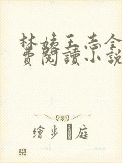 林姨王志全文免费阅读小说