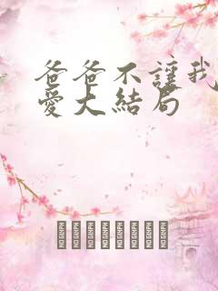 爸爸不让我谈恋爱大结局