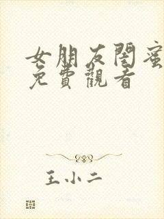 女朋友闺蜜在线免费观看