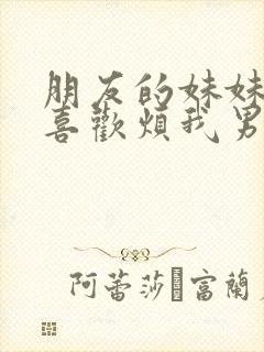 朋友的妹妹总只喜欢烦我男主