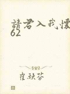 请君入我怀短剧62