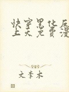 快穿黑化反派宠上天免费漫画