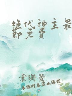 绝代神主最新章节免费