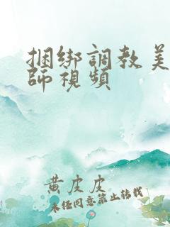 捆绑调教美女老师视频