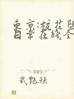 东京:校花堕落日常在线全文阅读