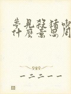 梦见杀猪吃肉是什么意思周公解梦