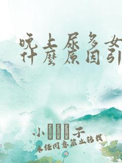 晚上尿多女性是什么原因引起的