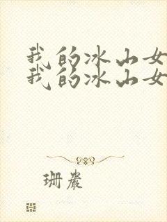 我的冰山女总裁我的冰山女总裁