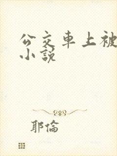 公交车上被调教小说