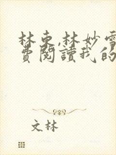 林东,林妙雪免费阅读我的绝色老板娘