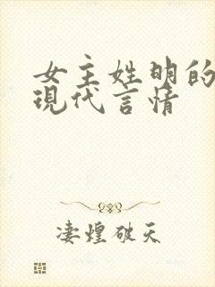 女主姓明的小说现代言情