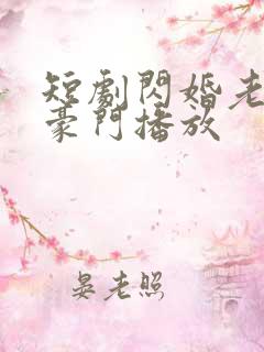 短剧闪婚老公是豪门播放