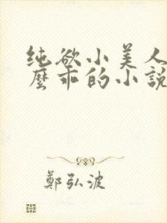 纯欲小美人他那么乖的小说免费阅读