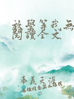 放学等我无删减阅读全文