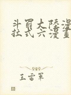 斗罗大陆漫画下拉式六漫画免费