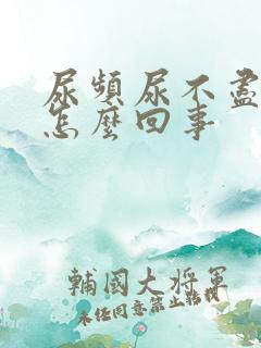 尿频尿不尽尿床怎么回事