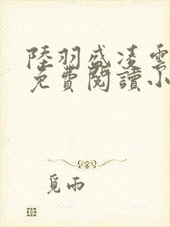 陆羽盛凌云全文免费阅读小说