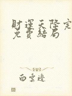 财运天降完整版免费结局