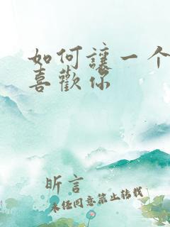 如何让一个女生喜欢你