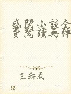 盛开小说全文免费阅读无弹窗