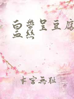 白带呈豆腐渣带血丝