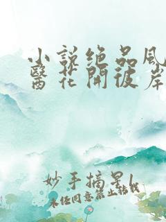 小说绝品风流狂医花开彼岸免费阅读全文作者