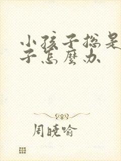 小孩子总是尿裤子怎么办