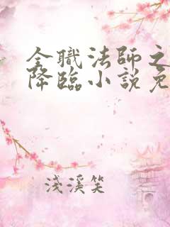 全职法师之欲魔降临小说免费阅读