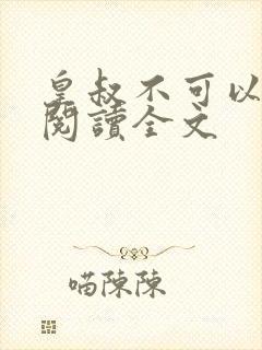 皇叔不可以免费阅读全文